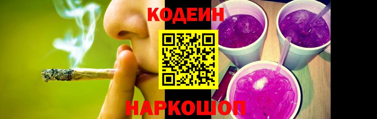 Кодеин Purple Drank  Кодеиновый сироп Lean напиток Lean (лин)  Усолье-Сибирское 